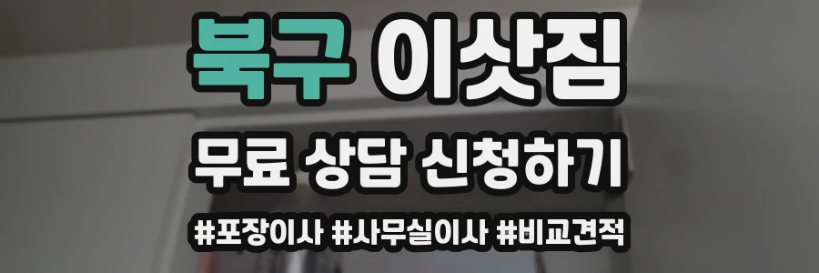 북구 이삿짐