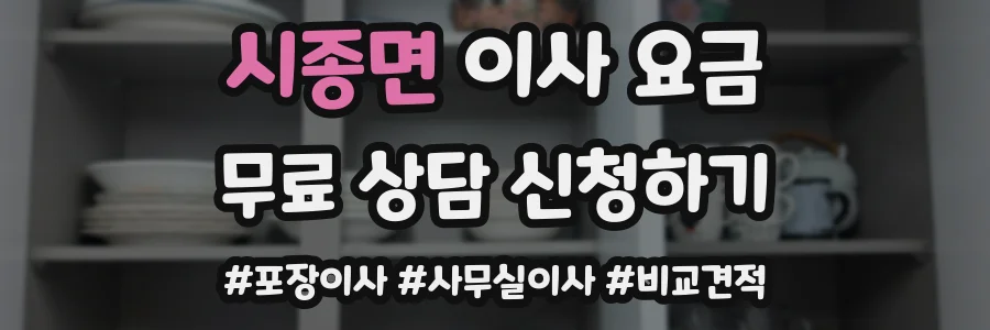 시종면 이사 요금
