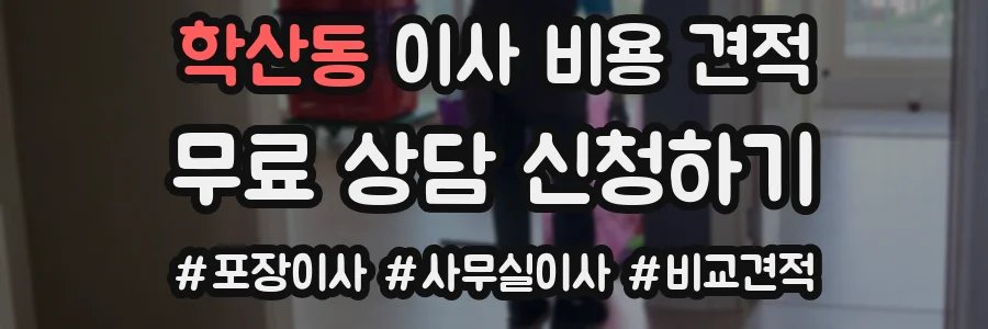 학산동 이사 비용 견적