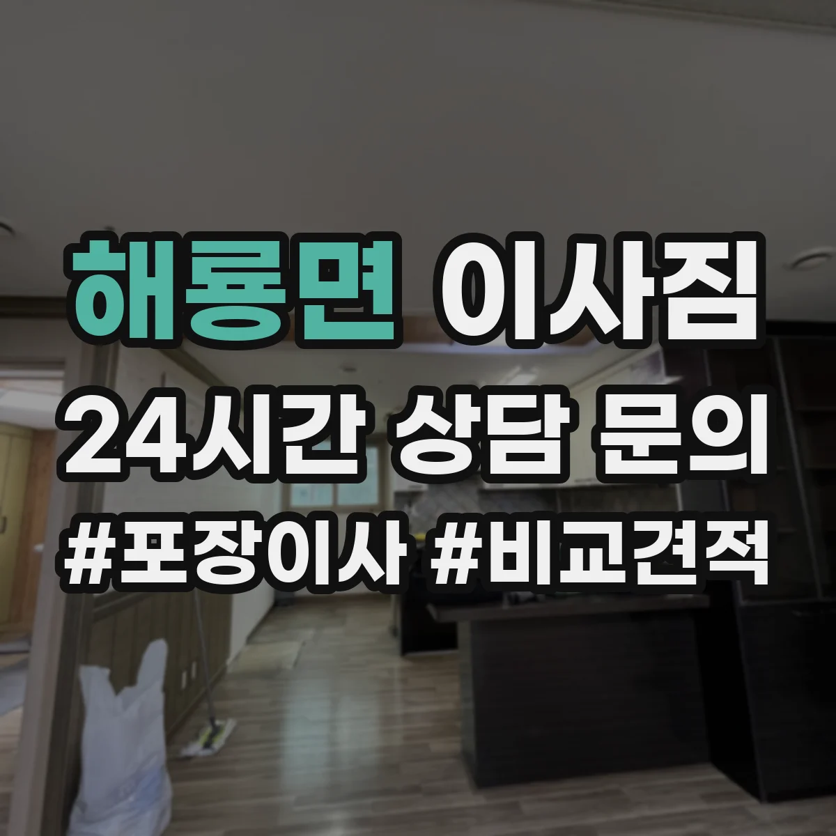 해룡면 이사짐