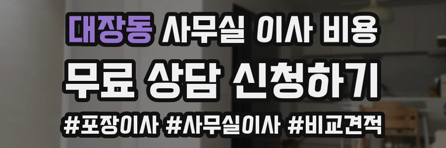 대장동 사무실 이사 비용