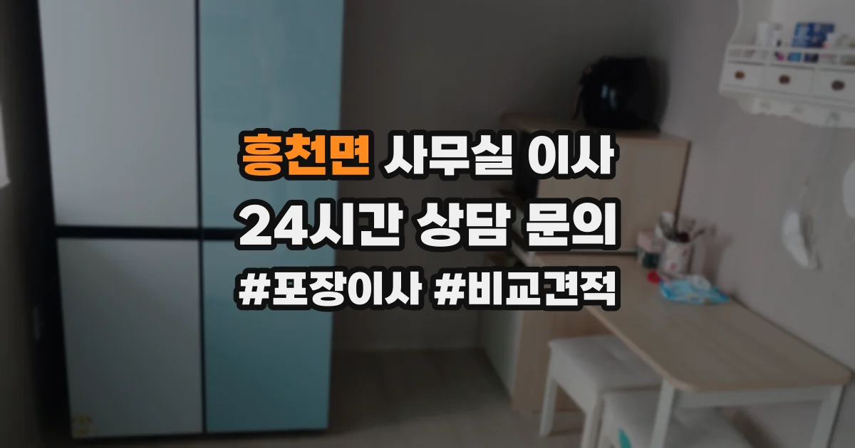 흥천면 사무실 이사