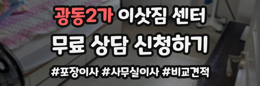 광동2가 이삿짐 센터