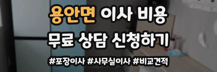 용안면 이사 비용