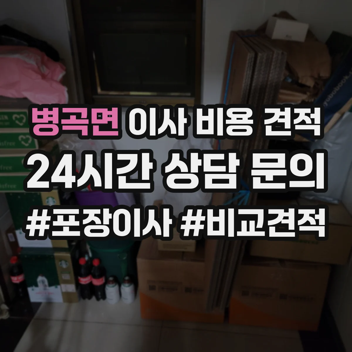병곡면 이사 비용 견적