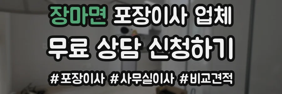 장마면 포장이사 업체