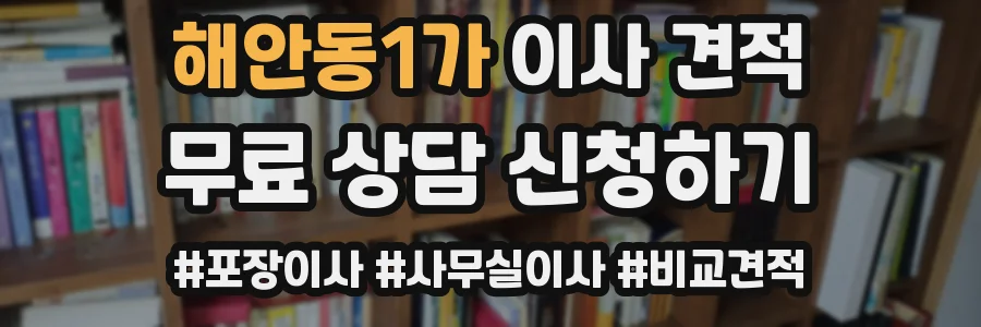 해안동1가 이사 견적