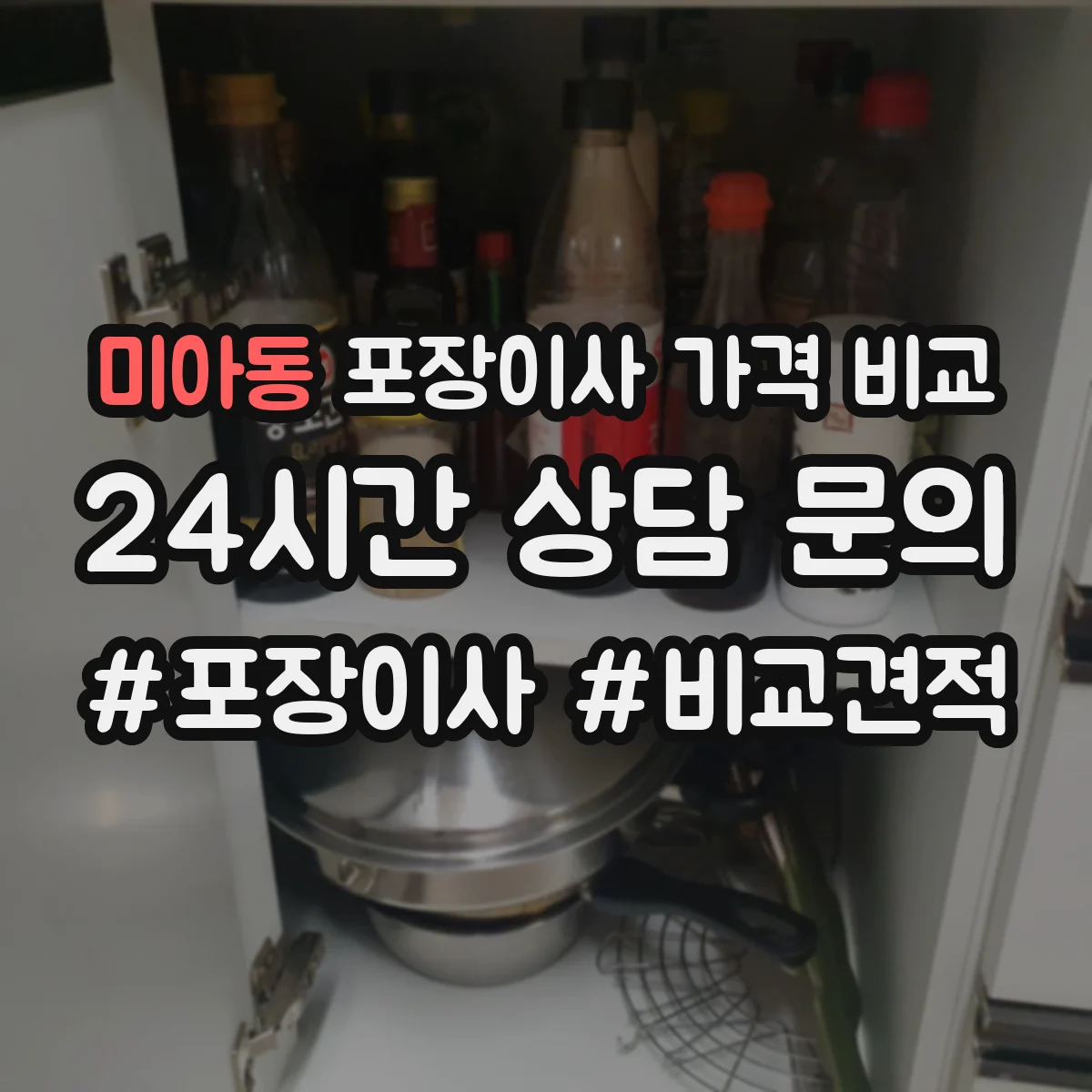 미아동 포장이사 가격 비교