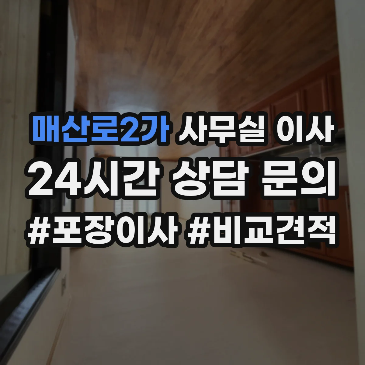 매산로2가 사무실 이사