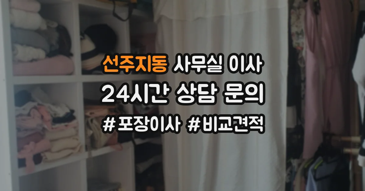 선주지동 사무실 이사