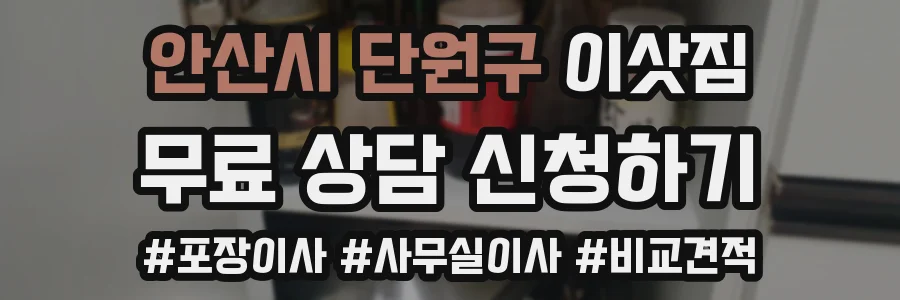 안산시 단원구 이삿짐