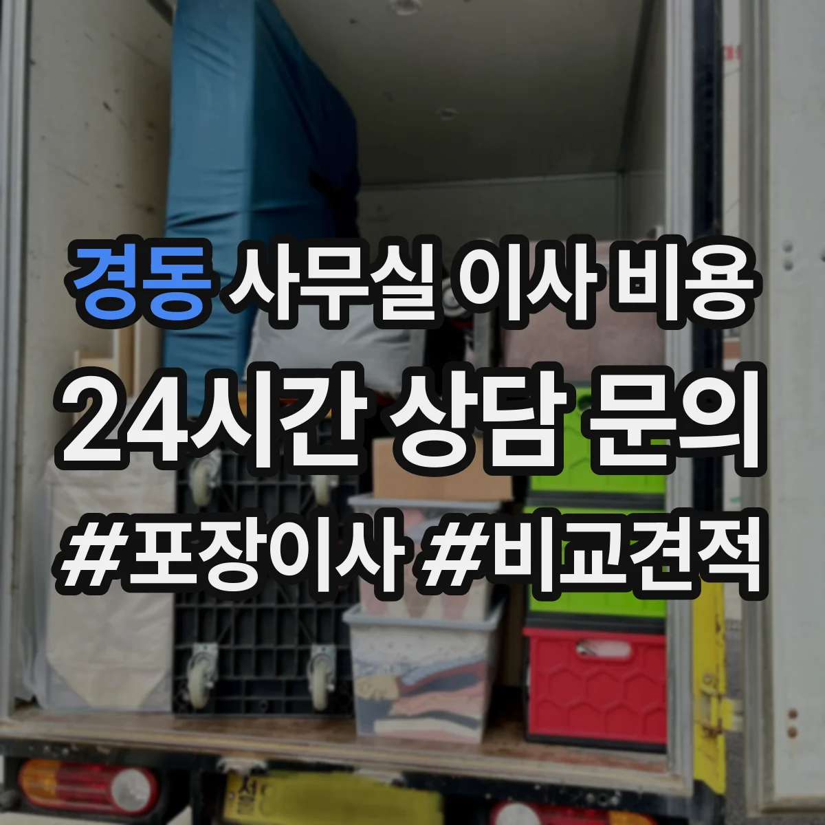 경동 사무실 이사 비용