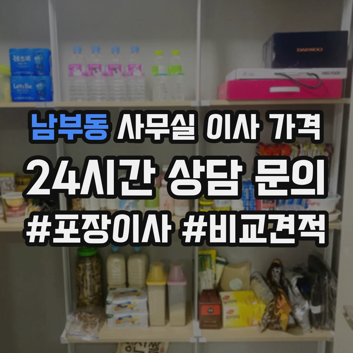 남부동 사무실 이사 가격