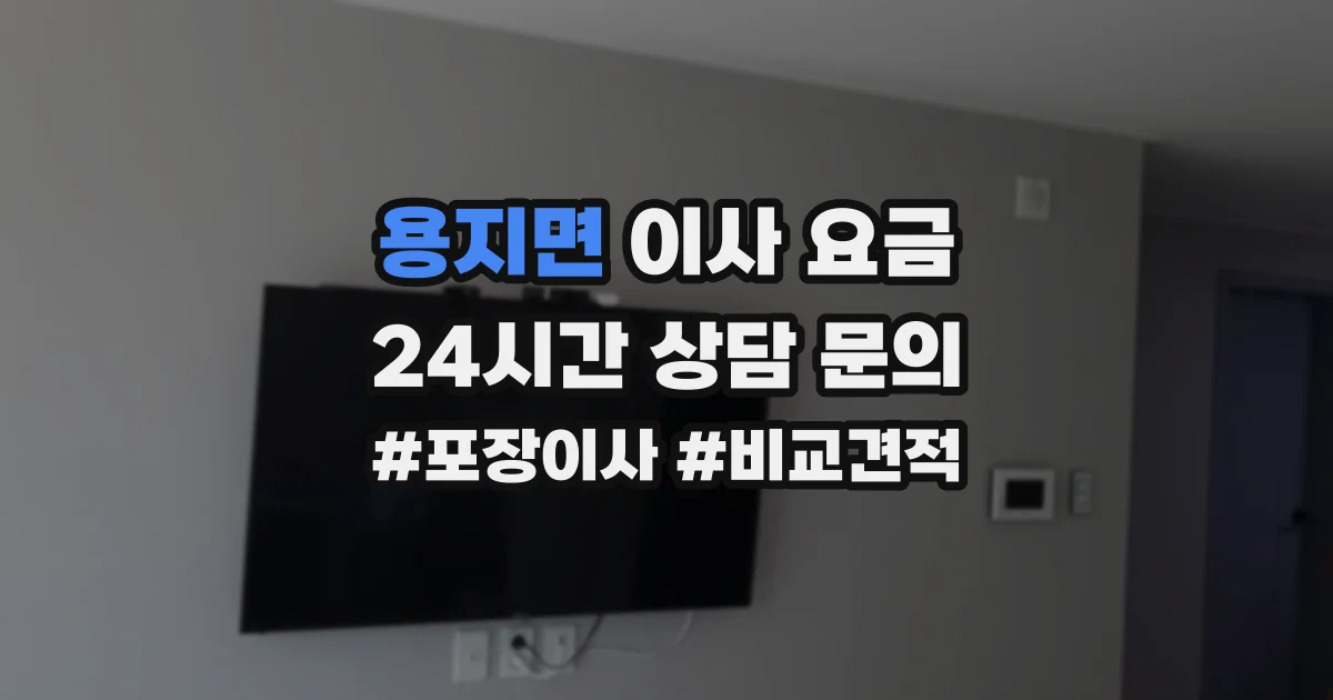 용지면 이사 요금