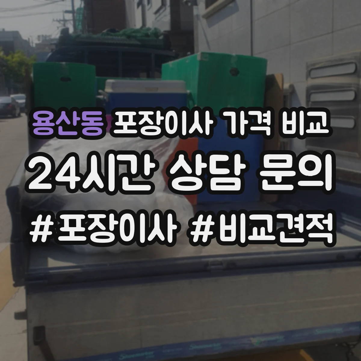 용산동 포장이사 가격 비교