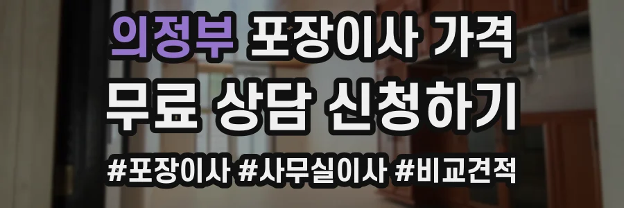 의정부 포장이사 가격