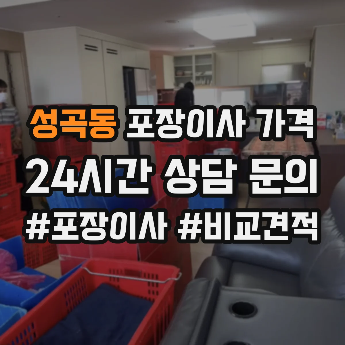 성곡동 포장이사 가격