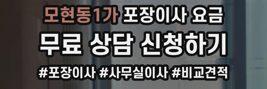 모현동1가 포장이사 요금