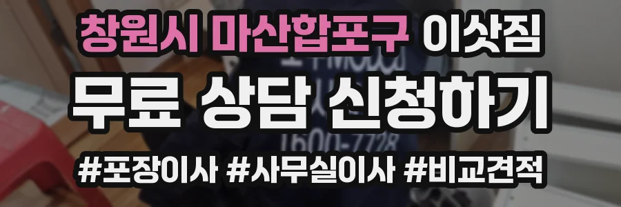 창원시 마산합포구 이삿짐