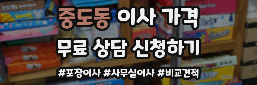 중도동 이사 가격