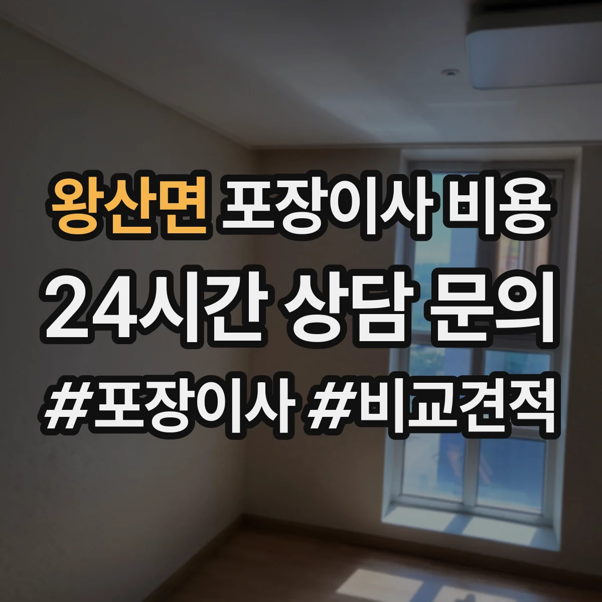 왕산면 포장이사 비용