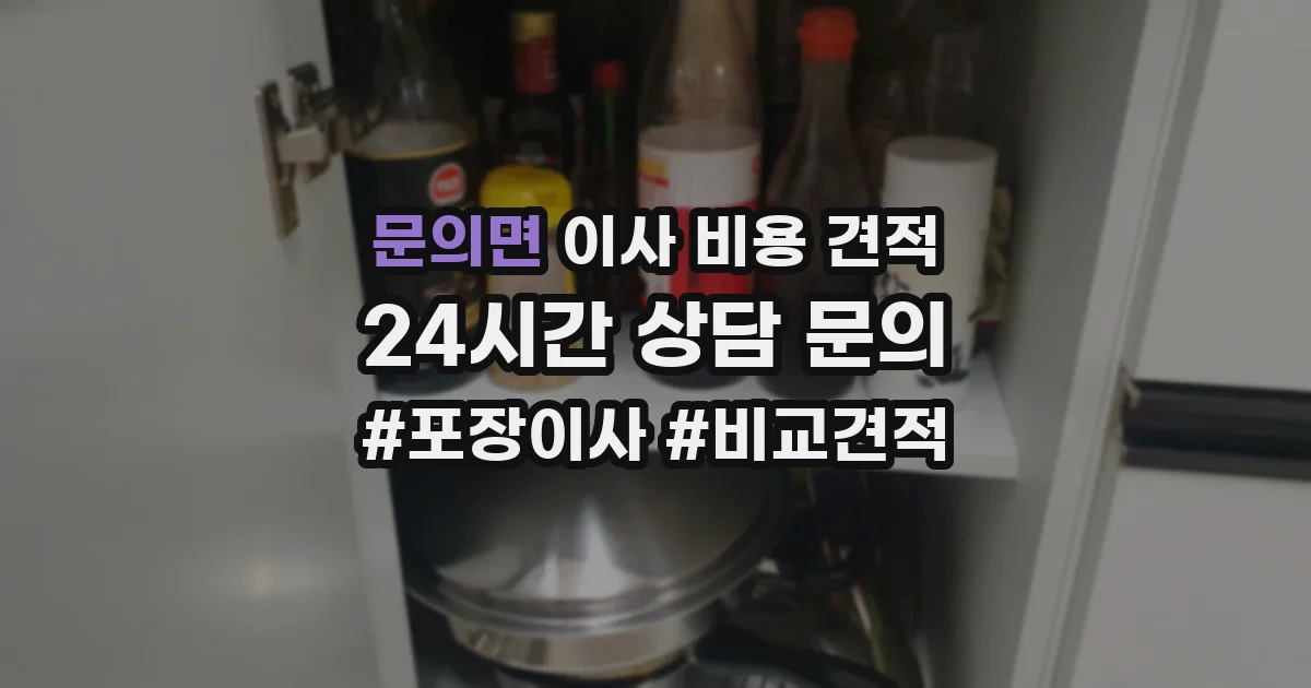 문의면 이사 비용 견적