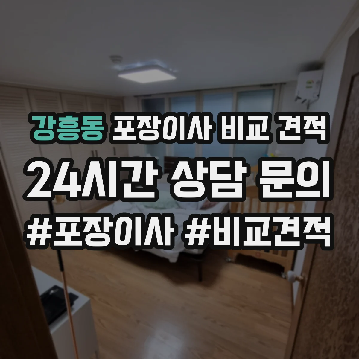 강흥동 포장이사 비교 견적