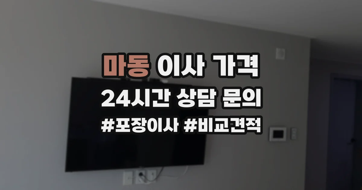 마동 이사 가격