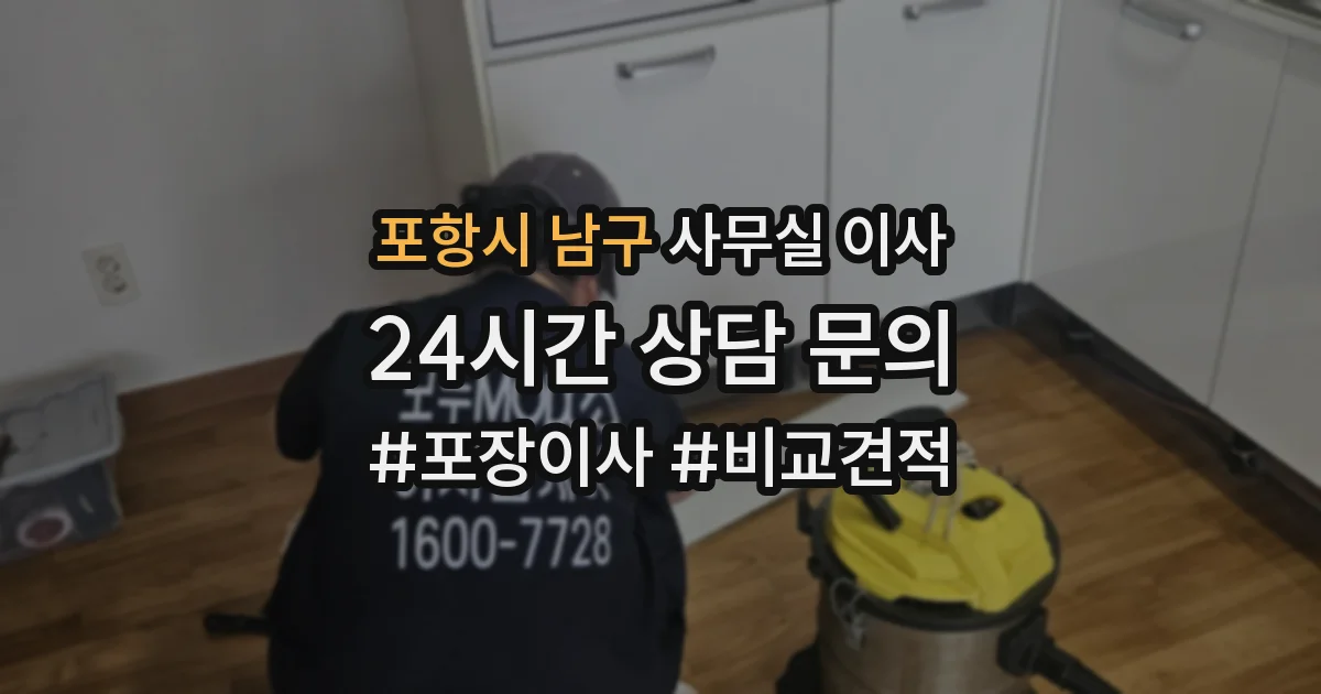 포항시 남구 사무실 이사