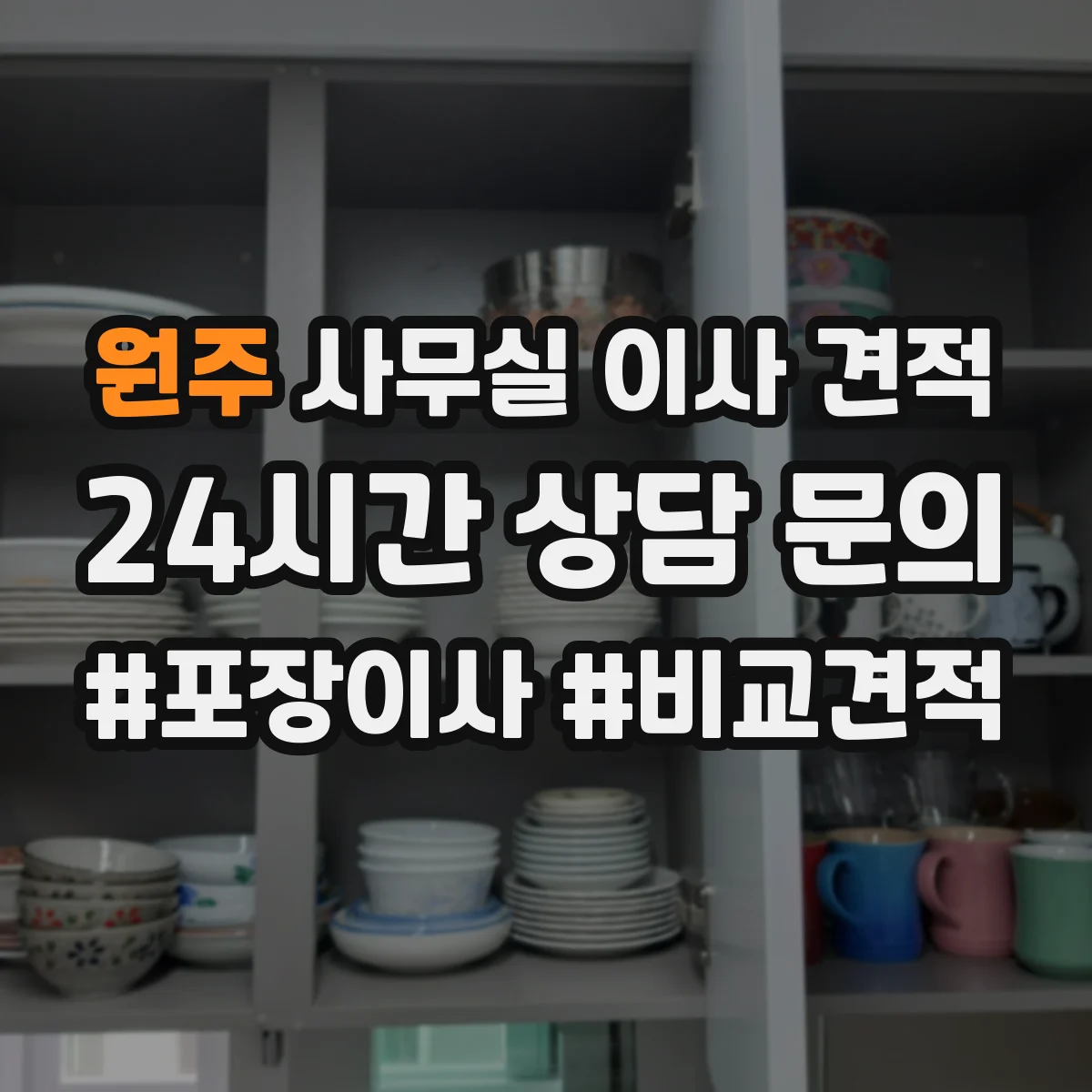 원주 사무실 이사 견적 보관 중 반출입 기록으로 관리 수준 점검