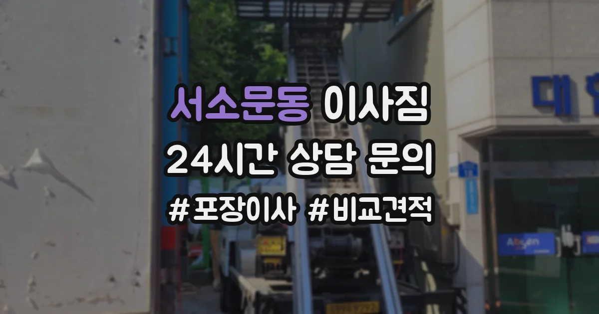 서소문동 이사짐