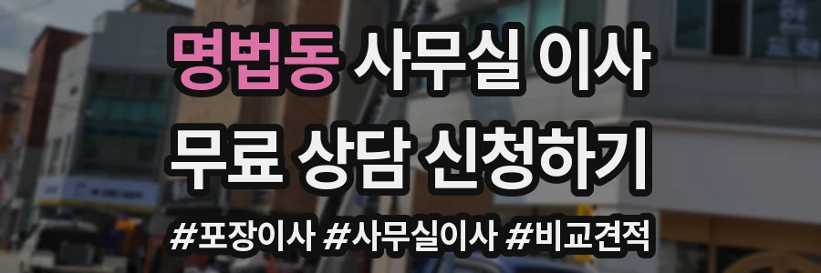 명법동 사무실 이사