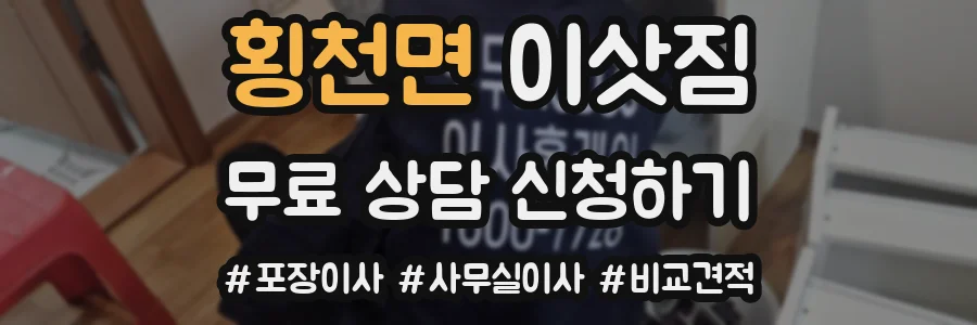 횡천면 이삿짐