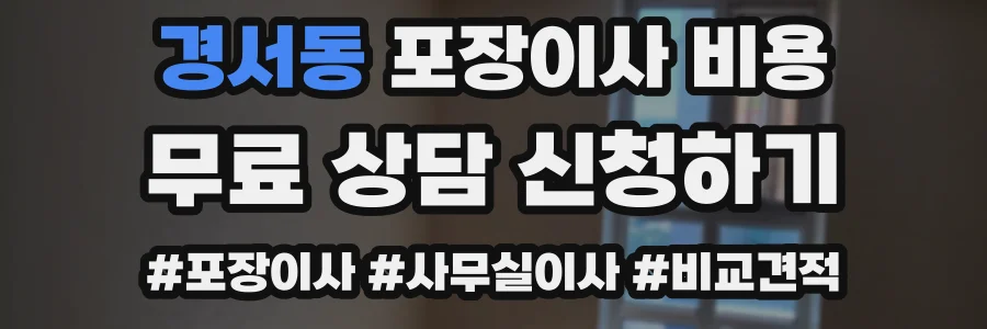 경서동 포장이사 비용
