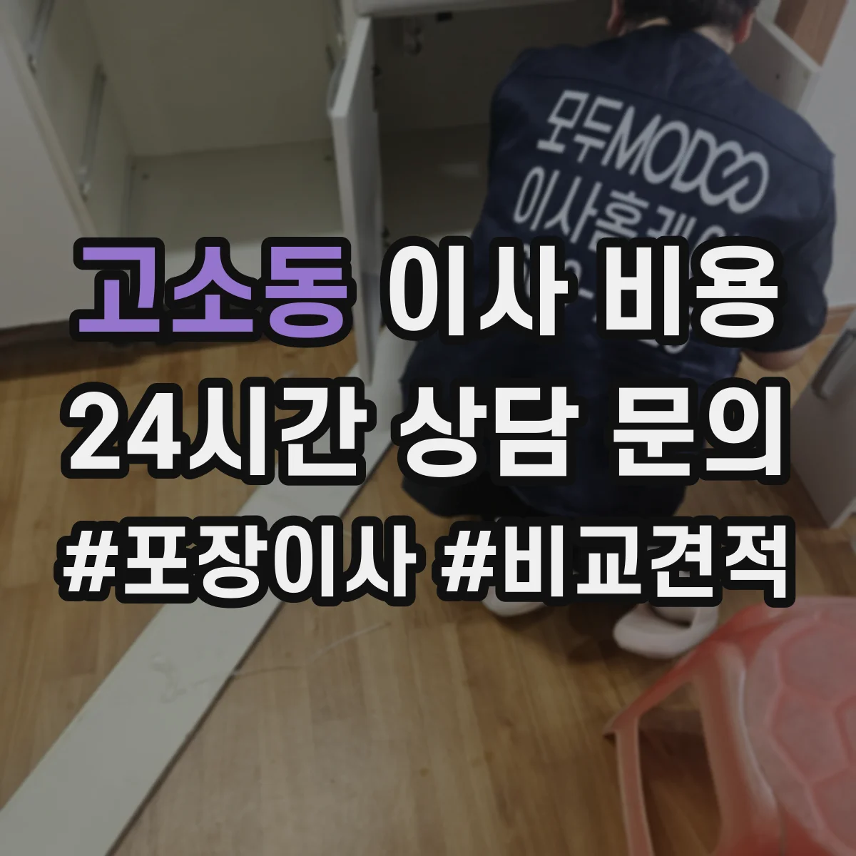 고소동 이사 비용
