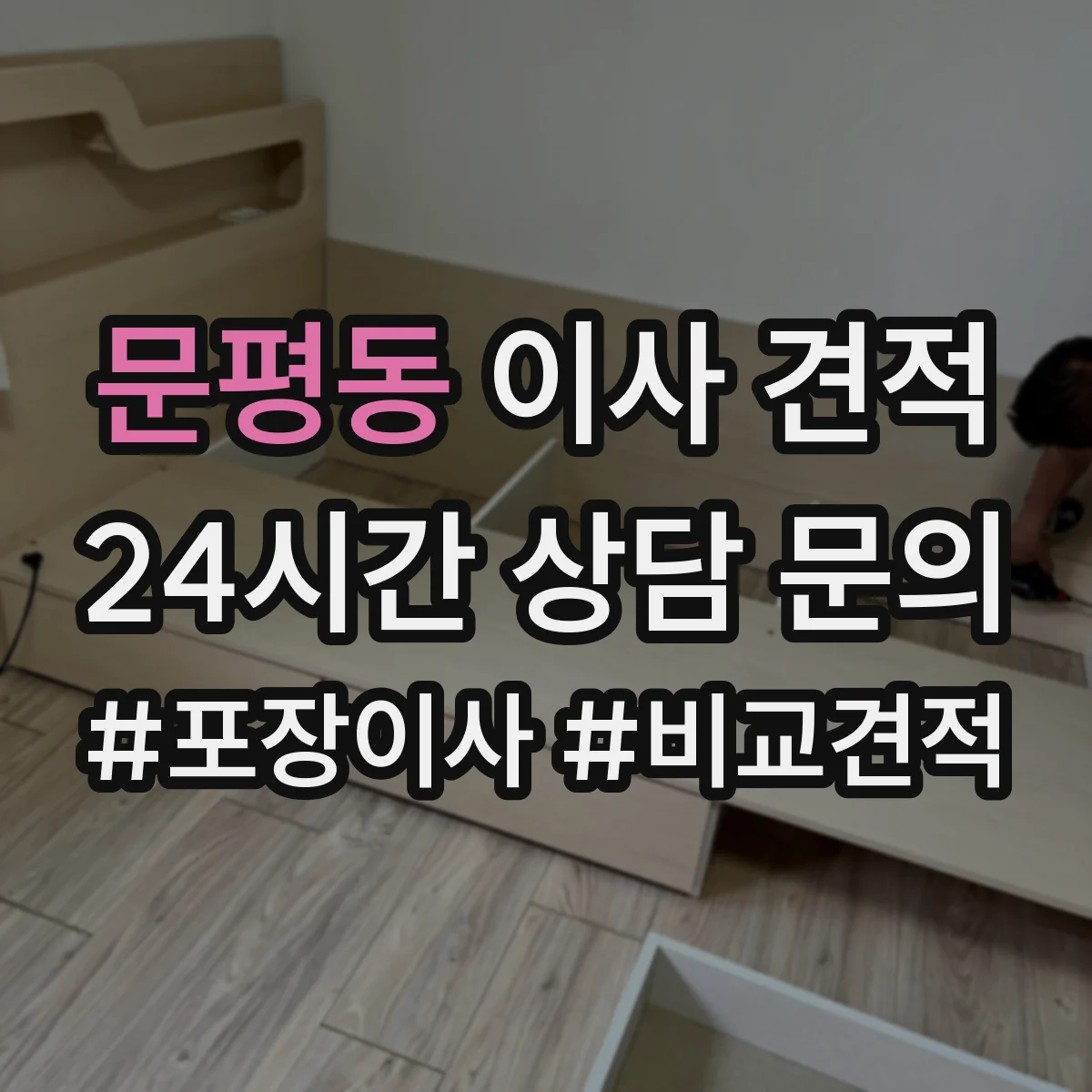 문평동 이사 견적