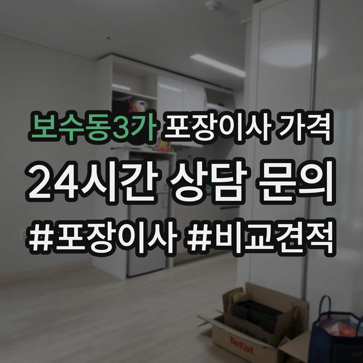 보수동3가 포장이사 가격