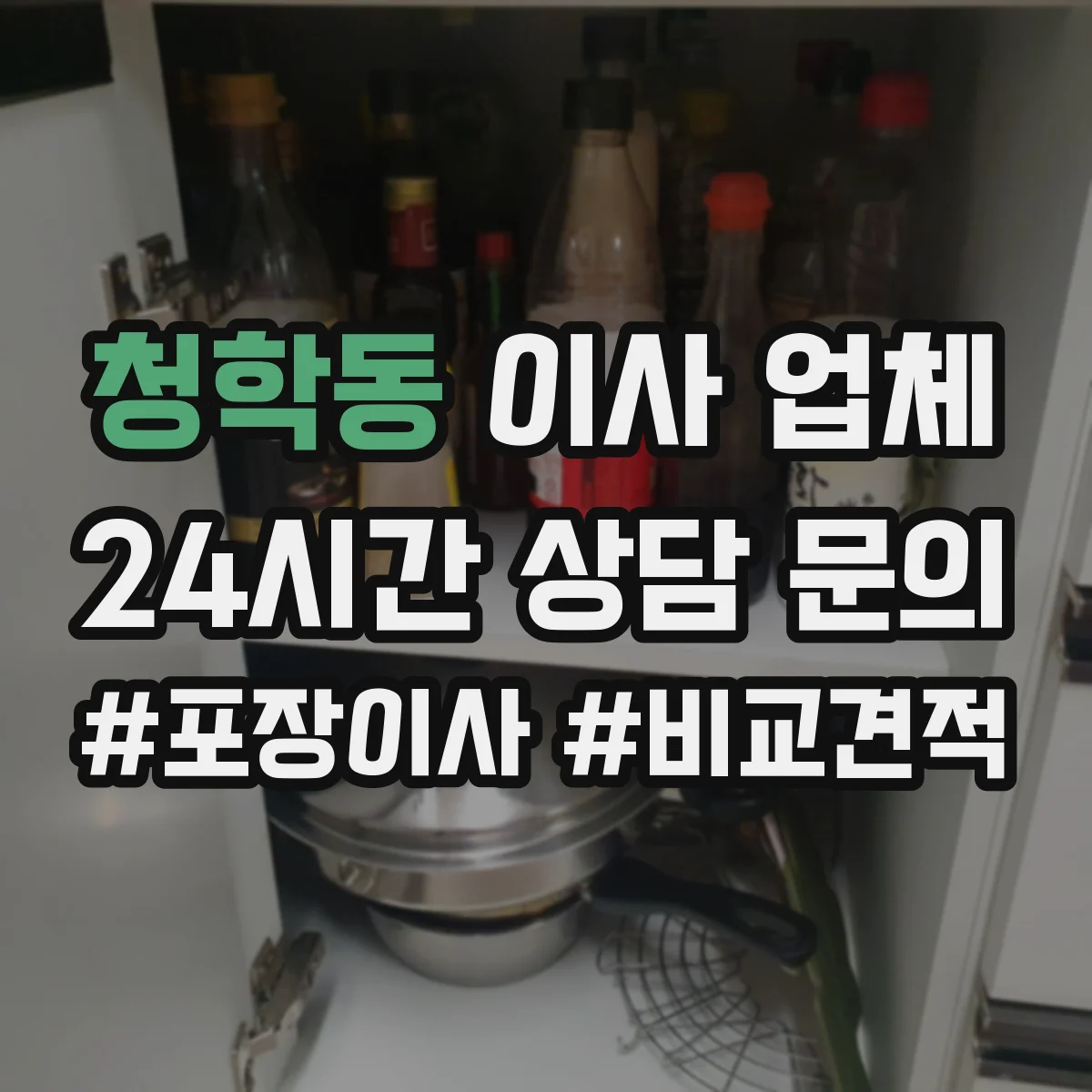 청학동 이사 업체