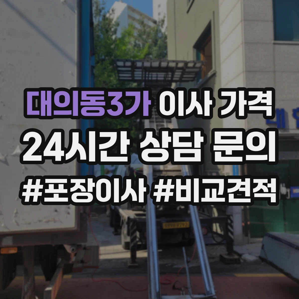 대의동3가 이사 가격