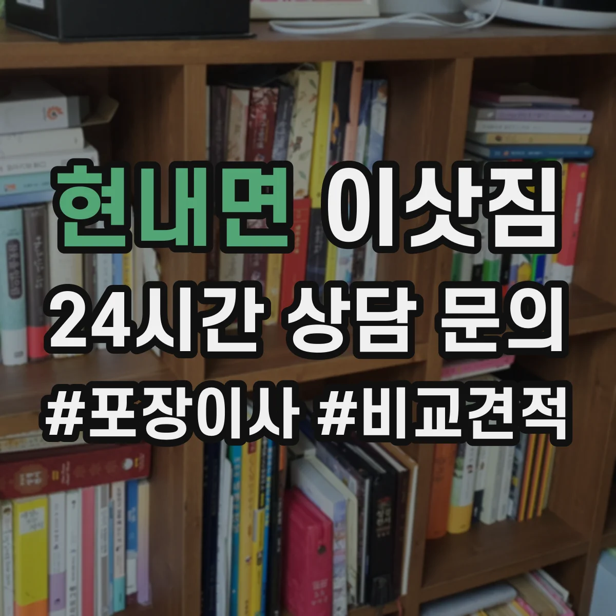 현내면 이삿짐