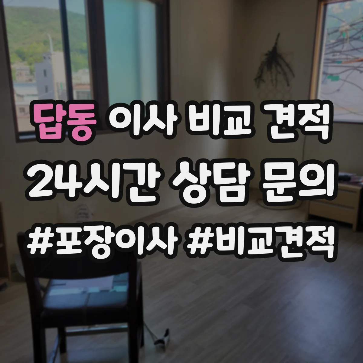 답동 이사 비교 견적