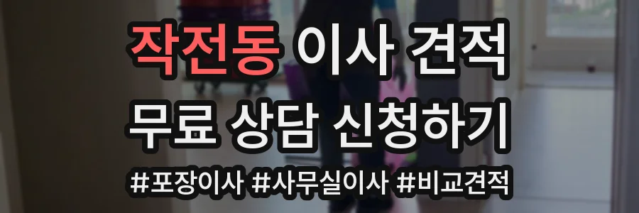 작전동 이사 견적