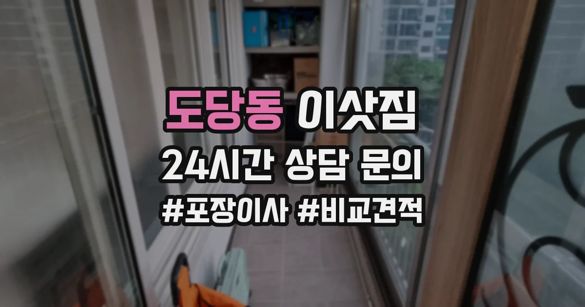 도당동 이삿짐