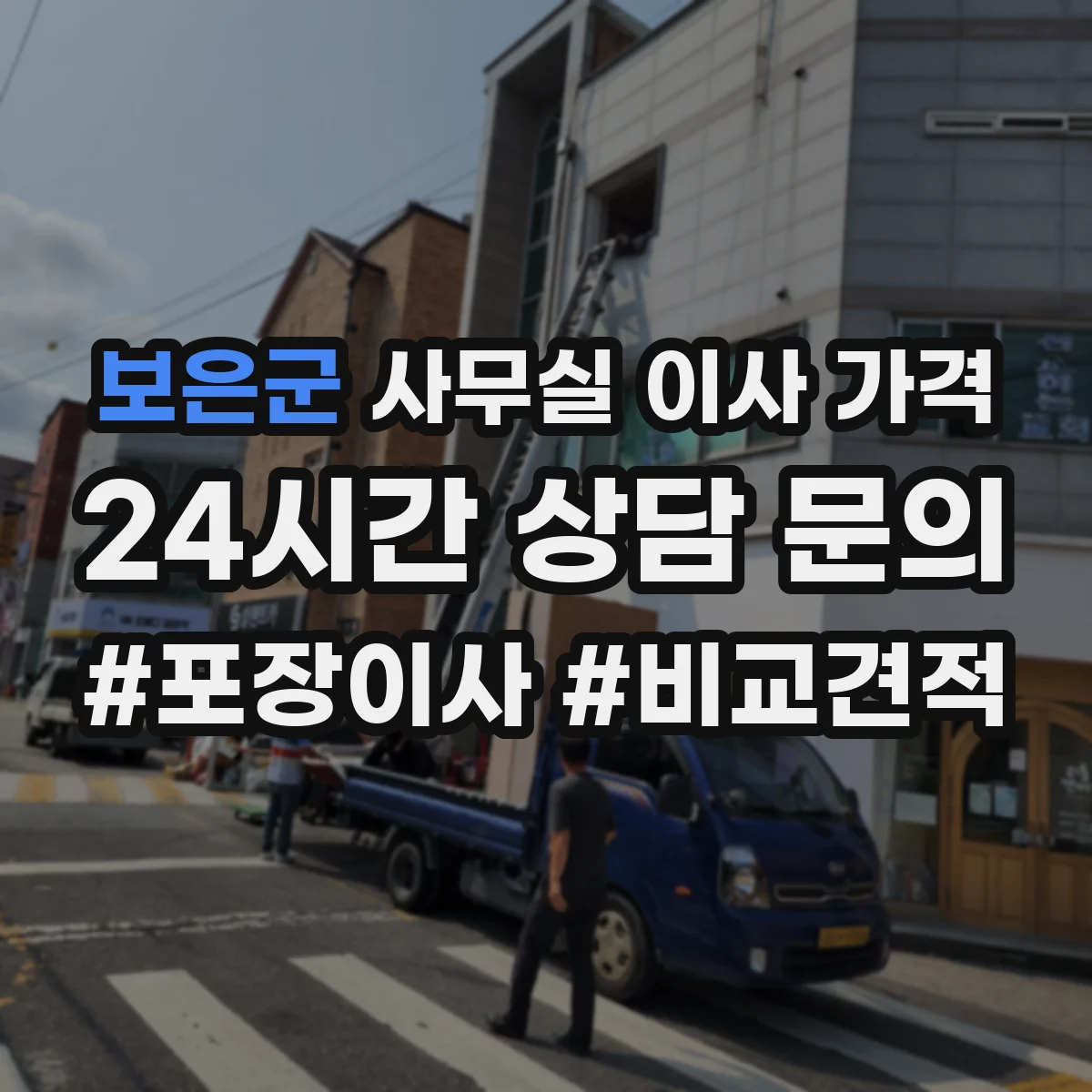 보은군 사무실 이사 가격