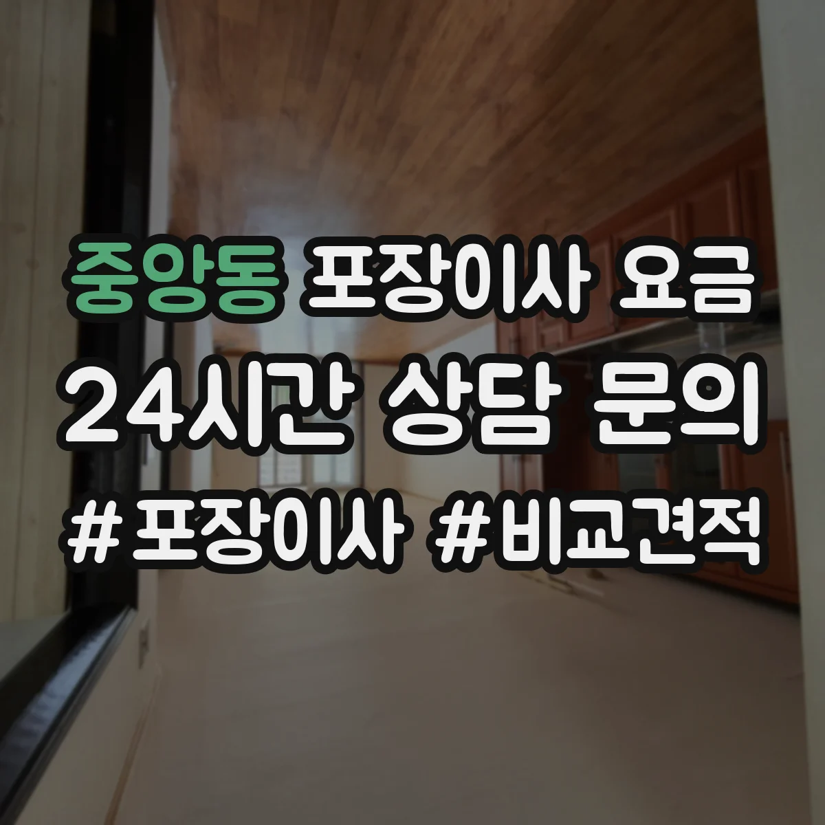 중앙동 포장이사 요금