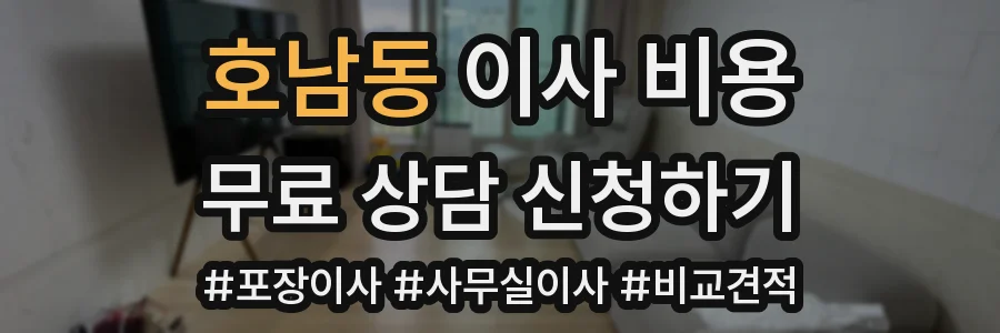호남동 이사 비용