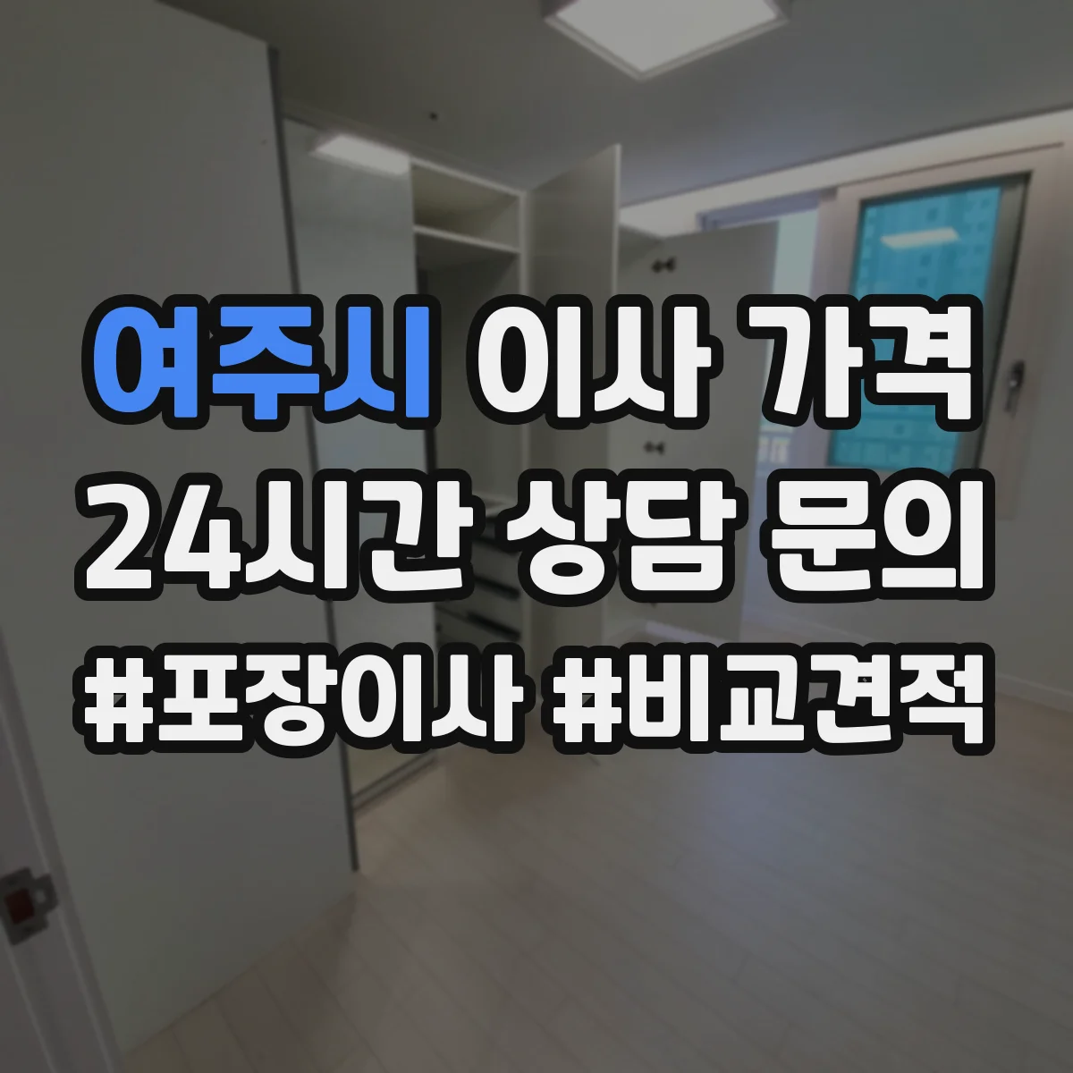 여주시 이사 가격