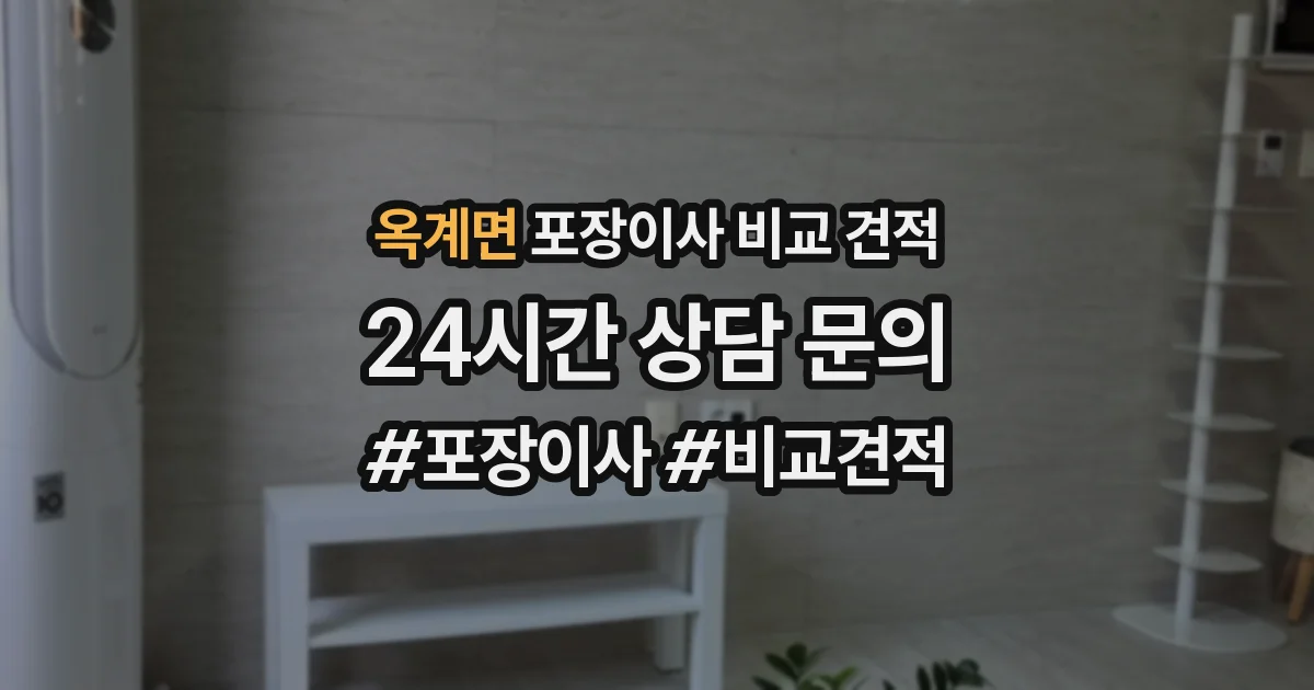 옥계면 포장이사 비교 견적