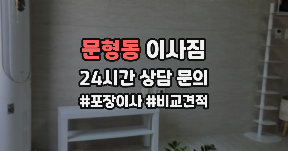 문형동 이사짐