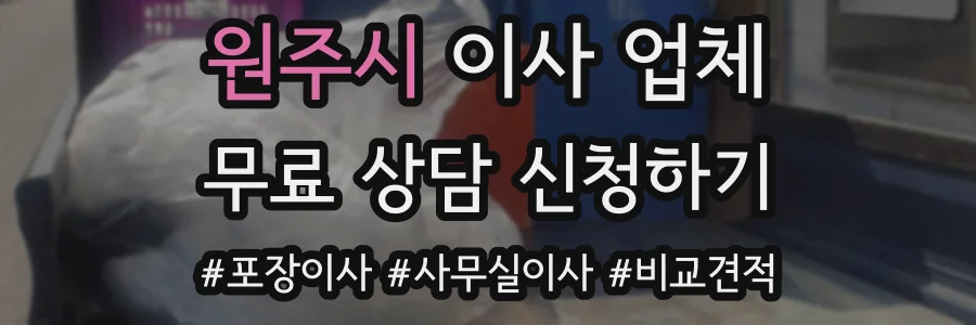 원주시 이사 업체